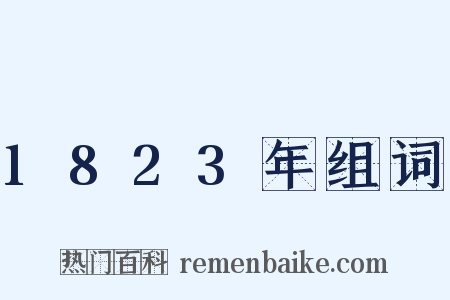 1823年组词是什么意思的图片